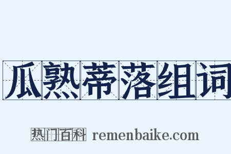 瓜熟蒂落组词是什么意思的图片